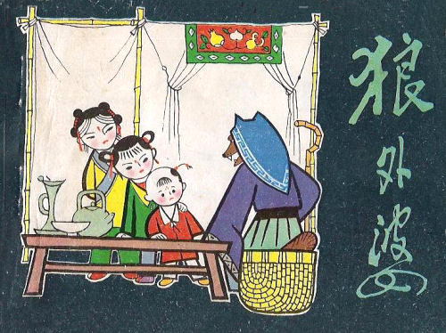 狼外婆 (01),绘本,绘本故事,绘本阅读,故事书,童书,图画书,课外阅读
